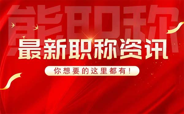 職稱評定多長時間網(wǎng)上公布