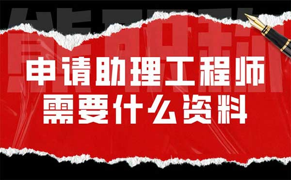 申請(qǐng)助理工程師需要什么資料