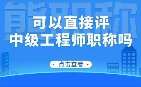 可以直接評(píng)中級(jí)工程師職稱嗎