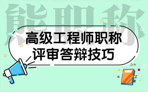 高級工程師職稱評審答辯技巧