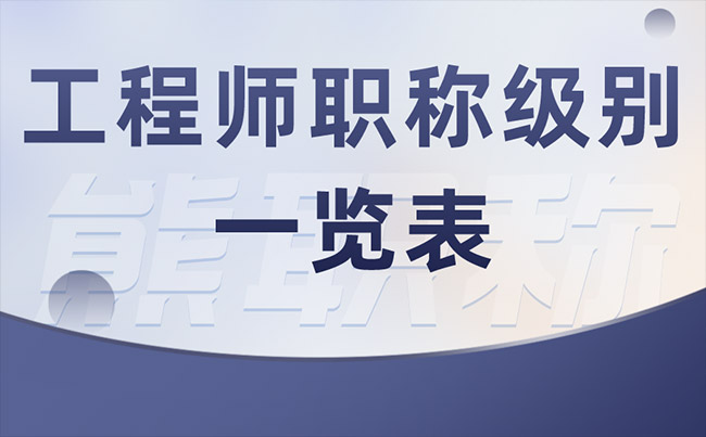 工程師職稱級別一覽表