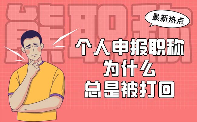 個(gè)人申報(bào)職稱(chēng)為什么總是被打回