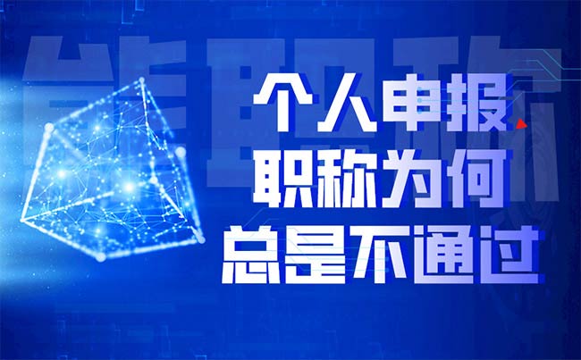 個人申報職稱為何總是不通過