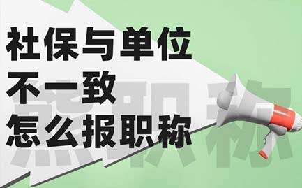 社保與單位不一致怎么報職稱