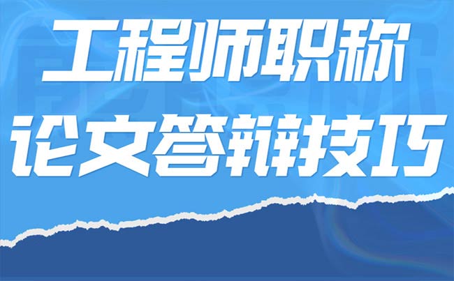 工程師職稱論文答辯技巧