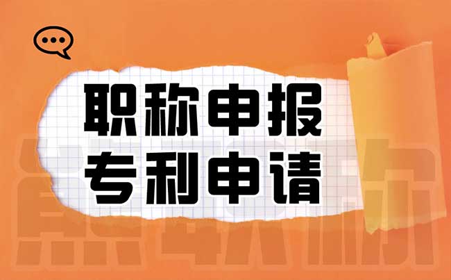 職稱申報專利申請