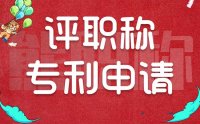 評職稱專利申請：準(zhǔn)備是得準(zhǔn)備，可注意事項(xiàng)你知道嗎？