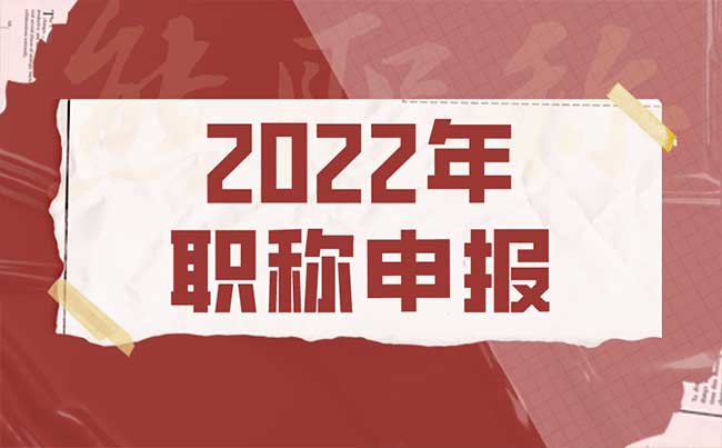 2022年職稱申報