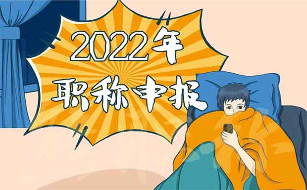 2022年職稱申報