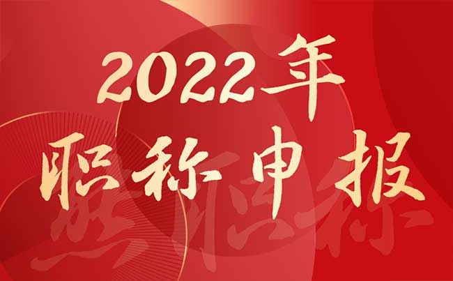 2022年職稱申報