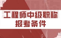 工程師中級職稱報考條件：申報了這么多人才，都是怎么辦理的？