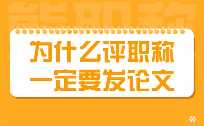 為什么評(píng)職稱一定要發(fā)論文