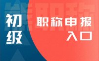 「初級職稱申報入口」一站式職稱輔助申報！