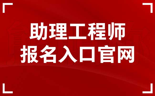 助理工程師報(bào)名入口官網(wǎng)