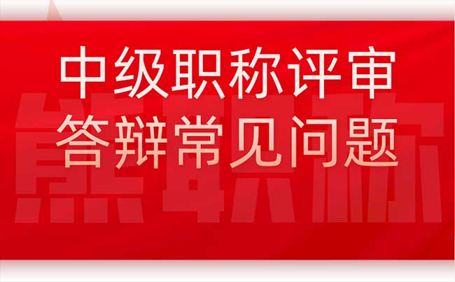 中級職稱評審答辯常見問題