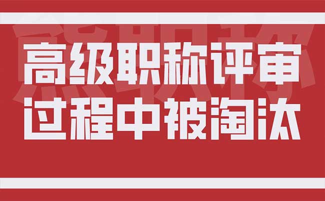 高級職稱評審過程中被淘汰