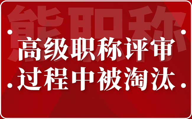 高級職稱評審過程中被淘汰