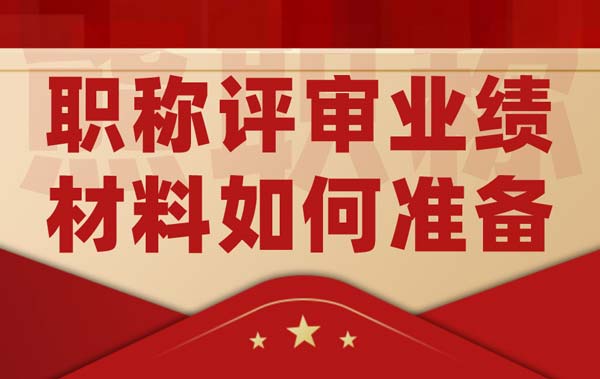 職稱評審業(yè)績材料如何準備