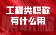 工程類職稱有什么用？級別有哪些？專業(yè)包括哪些？