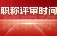 職稱評(píng)審時(shí)間：什么時(shí)候開始？幾月份評(píng)？申報(bào)要多久？