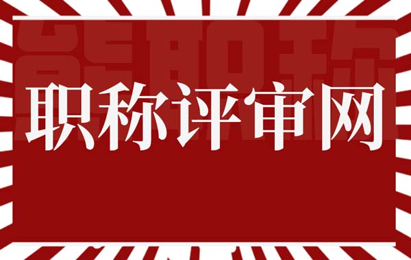 職稱評(píng)審網(wǎng)