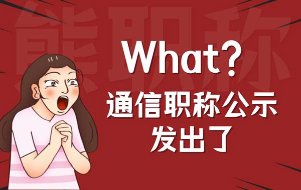 通信工程高級(jí)職稱公示