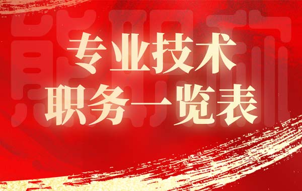 專業(yè)技術(shù)職務(wù)一覽表