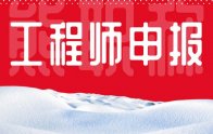 工程師申報(bào)條件和流程：在哪個(gè)網(wǎng)站報(bào)名？報(bào)名入口奉上！