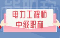 「申報入口」電力工程師中級職稱有什么用？怎么評？申報條件是什么？