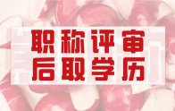 什么是職稱評審中的后取得學(xué)歷？人社局是這么解釋的！