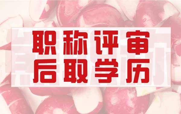 什么是職稱評(píng)審中的后取得學(xué)歷