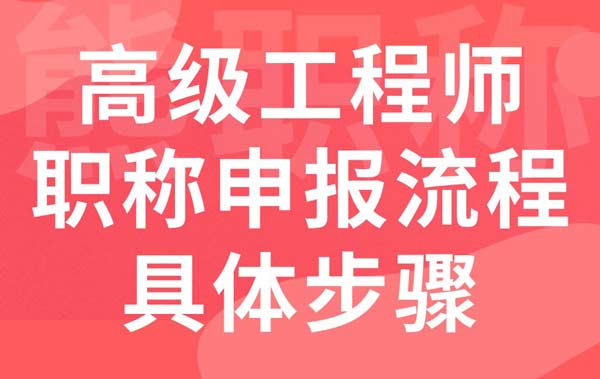 高級工程師職稱申報流程具體步驟