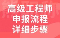 職稱申報(bào)攻略：高級(jí)工程師申報(bào)流程詳細(xì)步驟，這版巨詳細(xì)！巨全面！