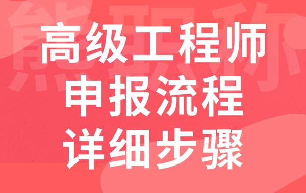 高級工程師申報流程詳細步驟