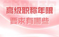 職稱辦理攻略：高級職稱年限要求有哪些？可不僅僅是年限哦！