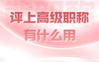 評上高級職稱有什么用？這幾個作用也許會幫你大忙！