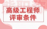 職稱攻略：高級工程師評審條件中工作年限、申報材料、注意事項！