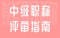 中級職稱評審指南：評審文件、評審流程圖、有什么用、評定條件