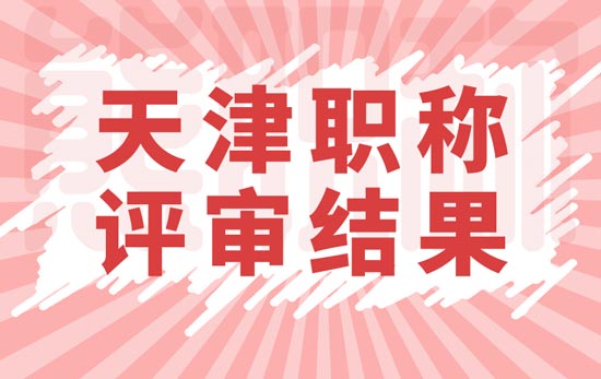 天津職稱評(píng)審結(jié)果