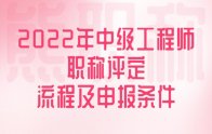 2022年中級工程師職稱評定流程及申報條件！重點強調(diào)一些問題！