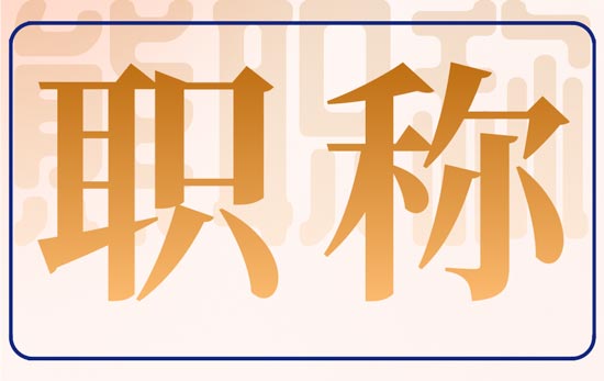 職稱(chēng)