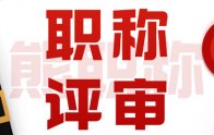 建筑的初級職稱申報能選哪些專業(yè)？快來報名吧！