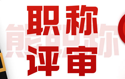 建筑的初級職稱申報(bào)能選哪些專業(yè)