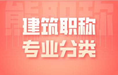 建筑類職稱辦理都有哪些專業(yè)可以選