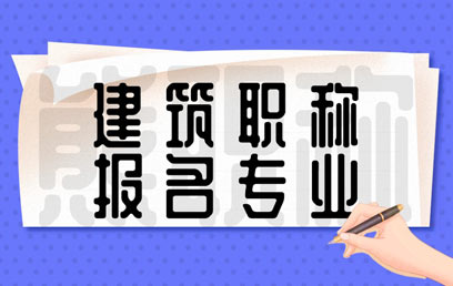 建筑系列職稱都有哪些申報(bào)專業(yè)