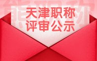 2021年度天津市工程技術(shù)系列基層土建專業(yè)中級職稱評審委員會通過人員公示1