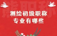 測繪初級職稱專業(yè)有哪些？選擇錯了就白浪費時間了！