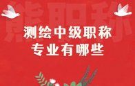 測(cè)繪中級(jí)職稱專業(yè)有哪些？申報(bào)職稱先看專業(yè)，后看材料！