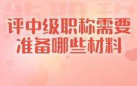 評(píng)中級(jí)職稱需要準(zhǔn)備哪些材料？提前規(guī)劃吧，又有人才趕不上報(bào)名了！