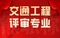 職稱申報｜交通工程專業(yè)工程師職稱分類